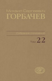 Собрание сочинений. Том 22. Сентябрь – ноябрь 1990