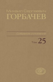 Собрание сочинений. Том 25. Март — май 1991
