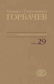 Собрание сочинений. Том 29. Октябрь — ноябрь 1991