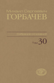 Собрание сочинений. Том 30. Ноябрь — декабрь 1991