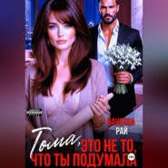 Тома, это не то, что ты подумала