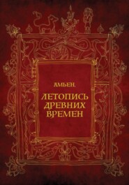 Амьен. Летопись древних времен