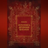Амьен. Летопись древних времен