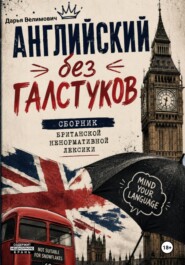 Английский без галстуков: сборник британской ненормативной лексики
