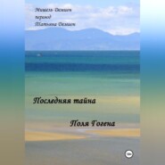 Последняя Тайна Поля Гогена