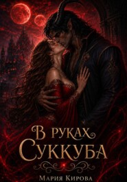 В руках у Суккуба