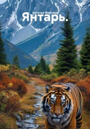 Янтарь.