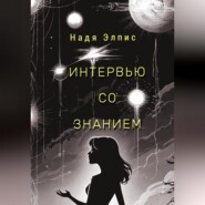 Интервью со Знанием