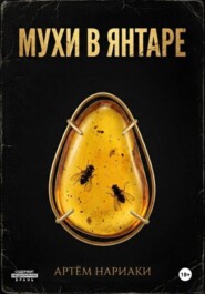 Мухи в янтаре