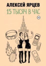 15 тысяч в час