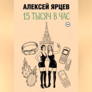 15 тысяч в час