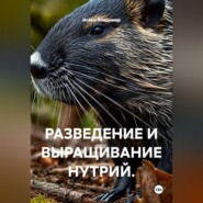 РАЗВЕДЕНИЕ И ВЫРАЩИВАНИЕ НУТРИЙ.