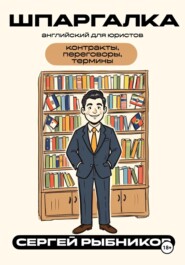 Английский для юристов: контракты, переговоры, термины. Шпаргалка