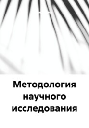 Методология научного исследования