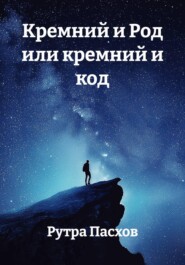 Кремний и Род или кремний и код