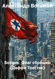 Боевик: Флаг сброшен (Даффи Толстяк)