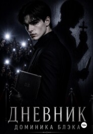 Дневник Доминика Блэка