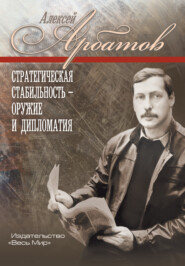 Стратегическая стабильность — оружие и дипломатия