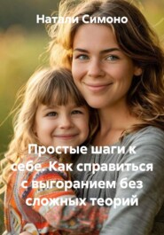 Простые шаги к себе. Как справиться с выгоранием без сложных теорий