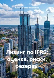 Лизинг по IFRS: оценка, риски, резервы