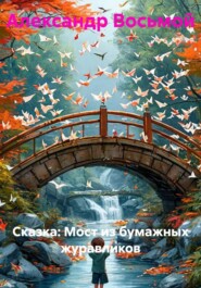 Сказка: Мост из бумажных журавликов