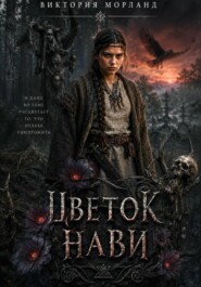 Цветок Нави