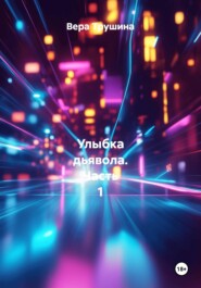 Улыбка дьявола. Часть 1
