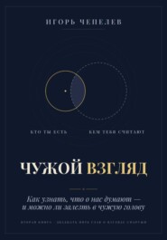 ЧУЖОЙ ВЗГЛЯД. Как узнать, что о нас думают, — и можно ли залезть в чужую голову
