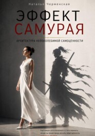 Эффект самурая. Архитектура непоколебимой самоценности