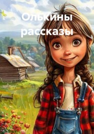 Олькины рассказы