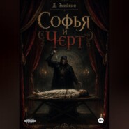 Софья и Черт