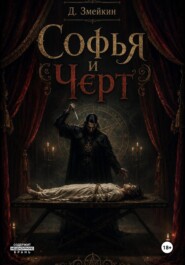 Софья и черт