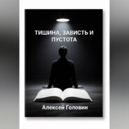 «Тишина, зависть и пустота»