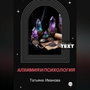 Алхимия и психология