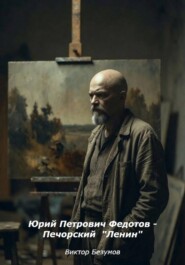 Юрий Петрович Федотов - Печорский  Ленин