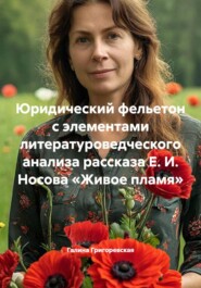 Юридический фельетон с элементами литературоведческого анализа рассказа Е. И. Носова «Живое пламя»