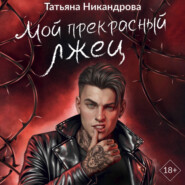 Мой прекрасный лжец