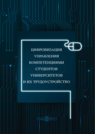 Цифровизация управления компетенциями студентов университетов и их трудоустройство