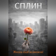Сплин
