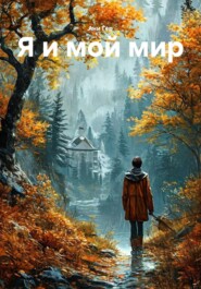 Я и мой мир