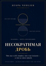 НЕСОКРАТИМАЯ ДРОБЬ Человек как отношение: что мы о себе говорим, что о нас думают и что из этого правда