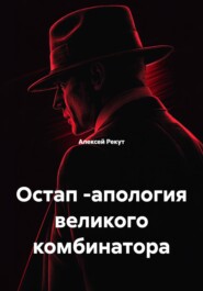 Остап -апология великого комбинатора