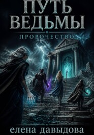 Путь Ведьмы. Пророчество