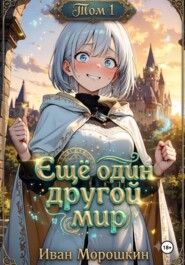 Ещё один другой мир