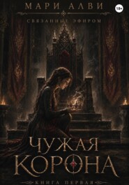 Чужая Корона