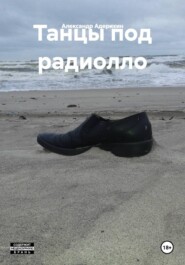 Танцы под радиолло