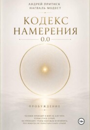 Кодекс Намерения 0.0