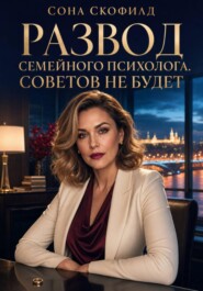 Развод семейного психолога. Советов не будет