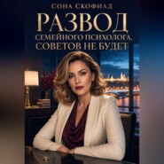 Развод семейного психолога. Советов не будет