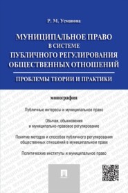 Муниципальное право в системе публичного регулирования общественных отношений. Монография